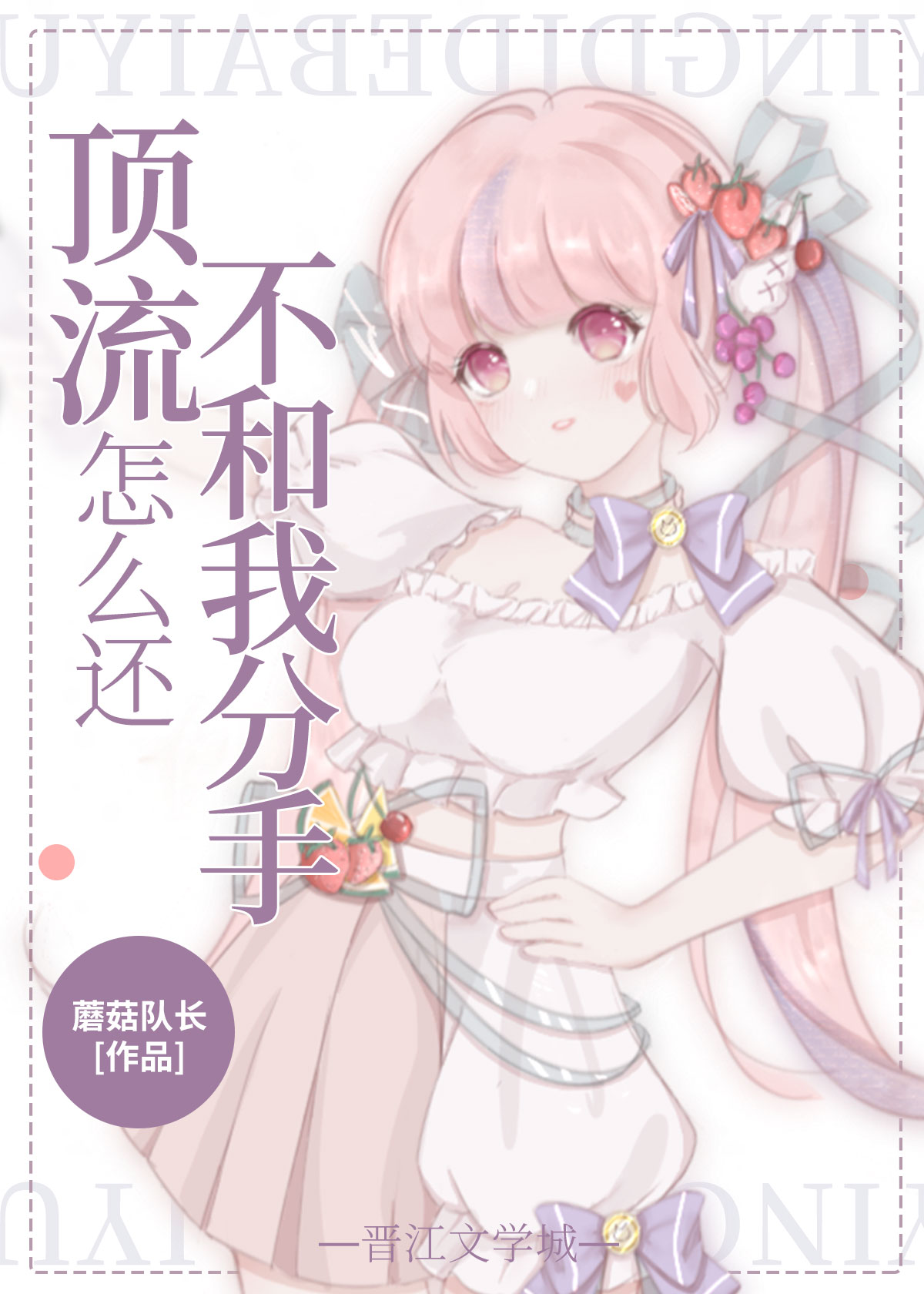 顶流怎么还不和我分手[穿书]