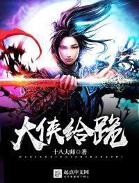 大侠给跪