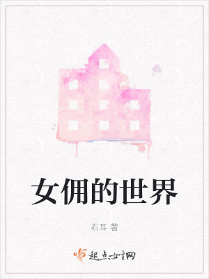 女佣的世界