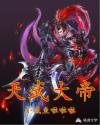 天武大帝