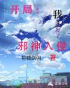 开局：我引发了邪神入侵