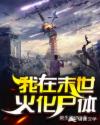 我在末世火化尸体