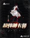 超神制卡师