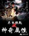末日钥匙之神奇属性