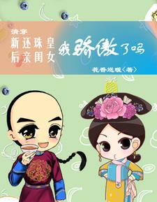 清穿新还珠皇后亲闺女我骄傲了吗