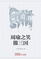周瑜之笑傲三国