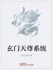 玄门天尊系统